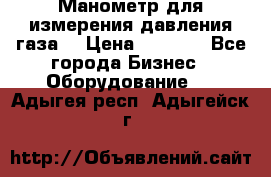 Манометр для измерения давления газа  › Цена ­ 1 200 - Все города Бизнес » Оборудование   . Адыгея респ.,Адыгейск г.